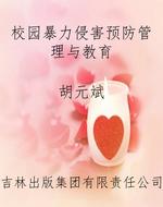 校园暴力侵害预防管理
