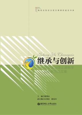 继承与创新——思想政