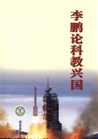 李鹏论科教兴国
