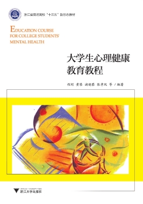 大学生心理健康教育教