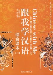 跟我学汉语·综合课本