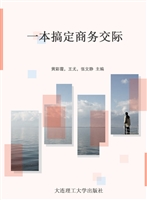 一本搞定商务交际