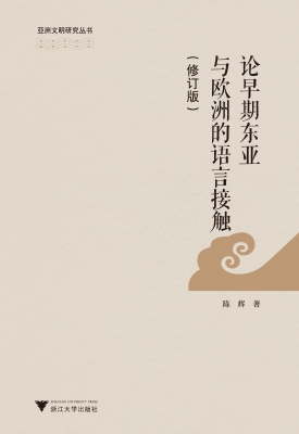论早期东亚与欧洲的语
