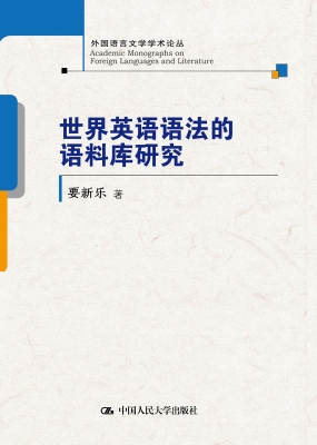 世界英语语法的语料库