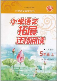 小学语文拓展迁移阅读