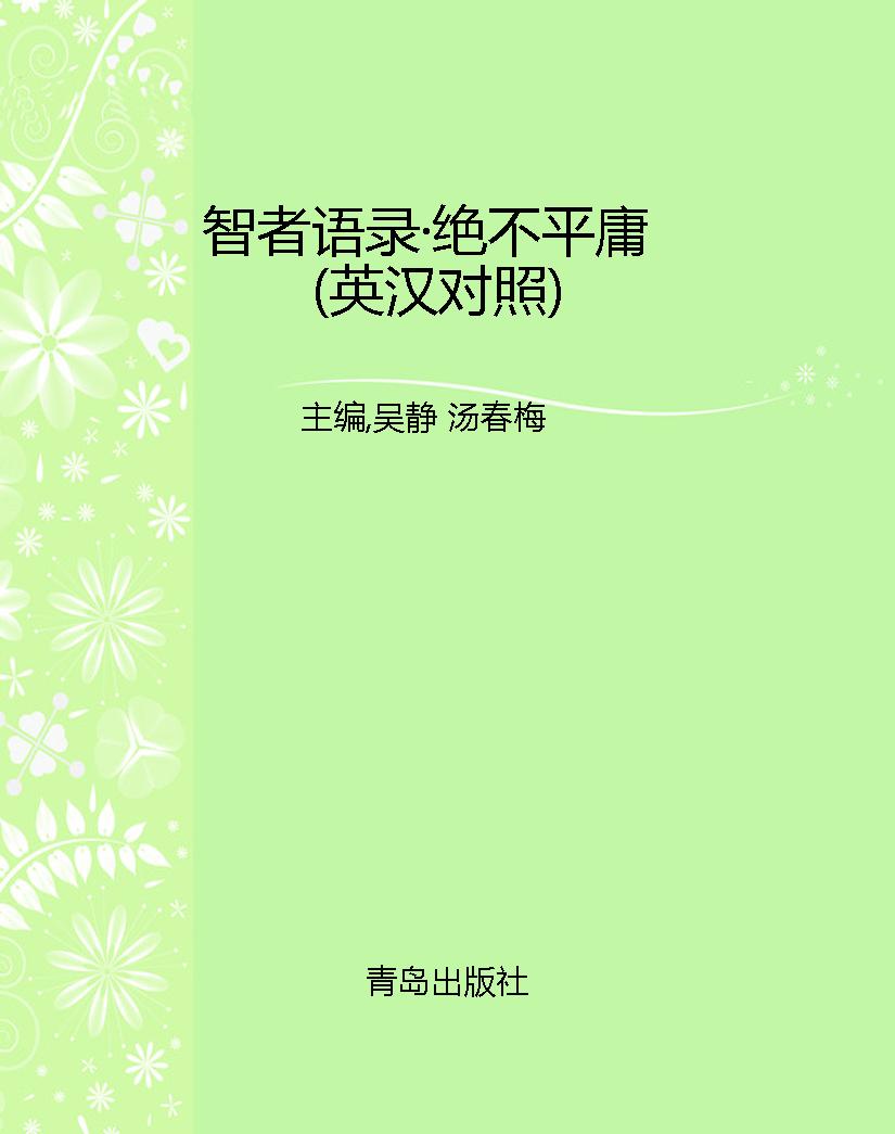 智者语录·绝不平庸（英