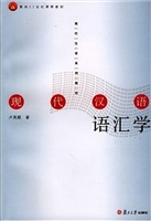 现代汉语语汇学