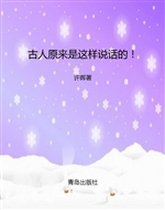 古人原来是这样说话的