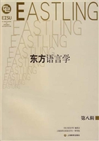 东方语言学（第八辑）