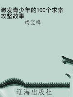 激发青少年的100个求