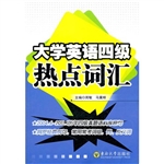 大学英语四级热点词汇