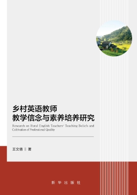 乡村英语教师教学信念