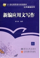 新编应用文写作