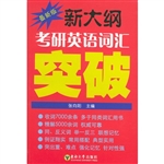 新大纲考研英语词汇突