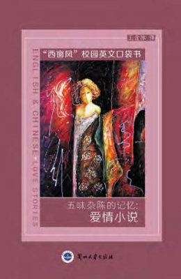 五味杂陈的记忆：爱情小