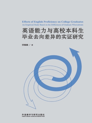 英语能力与高校本科生