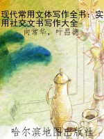 现代常用文体写作全书