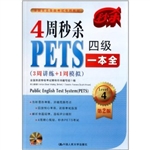 4周秒杀PETS四级一本