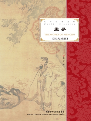 孟子（汉英对照）