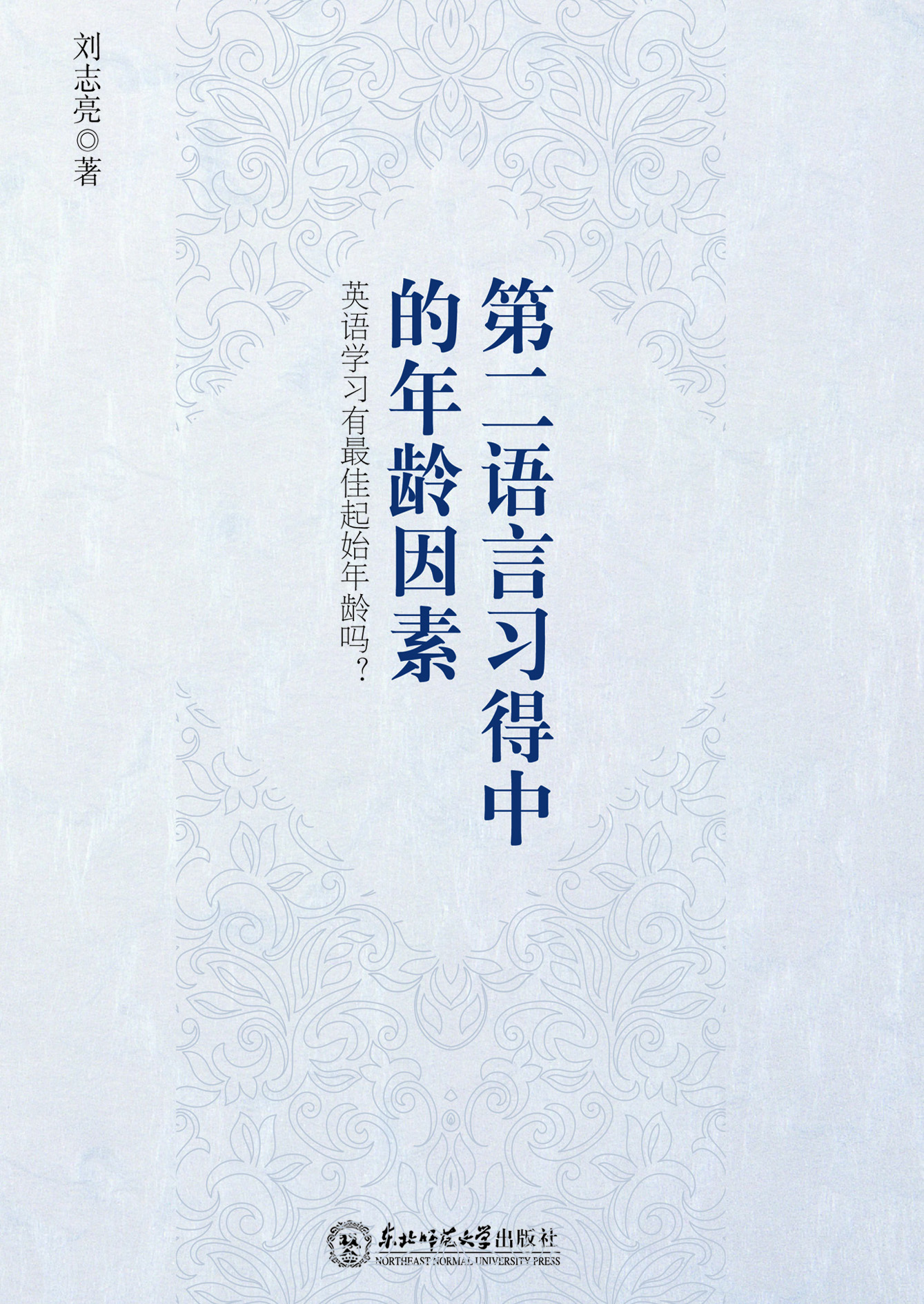 第二语言习得中的年龄