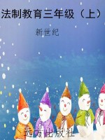 法制教育三年级（上）