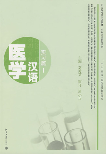 医学汉语:实习篇I