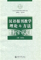 汉语报刊教学理论与方