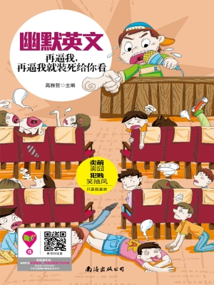 幽默英文——再逼我，再