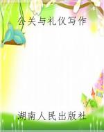 公关与礼仪写作
