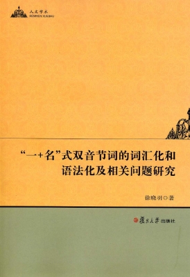 “一+名”式双音节词