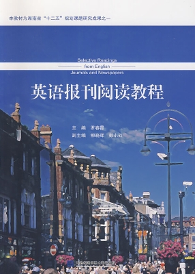 英语报刊阅读教程