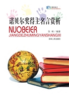 诺贝尔奖得主名言赏析