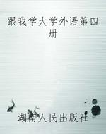 跟我学大学外语第四册