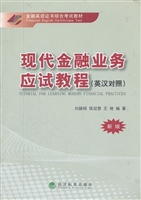 现代金融业务应试教程