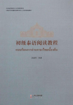 初级泰语阅读教程