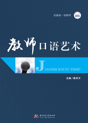 教师口语艺术