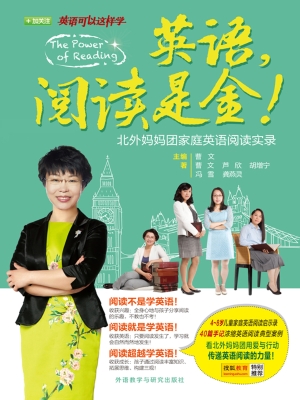 英语，阅读是金！——北外