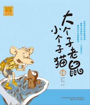 大个子老鼠小个子猫 1