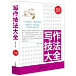 超值金版-写作技法大