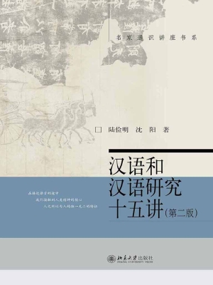 汉语和汉语研究十五讲
