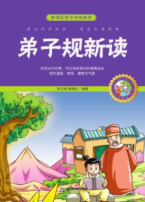弟子规新读