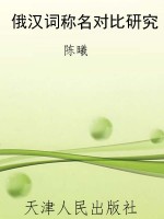 俄汉词称名对比研究