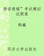 德语“德福”考试模拟