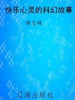 快乐心灵的科幻故事