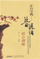 正音宝典：普通话语音训