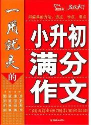 一用就灵的小升初满分