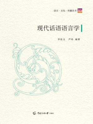 现代话语语言学