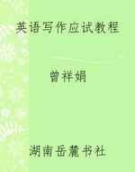 英语写作应试教程