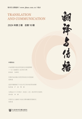 翻译与传播（2024年第2