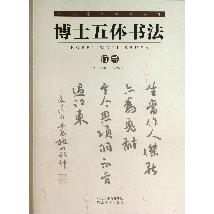 中小学生必读诗词：博士